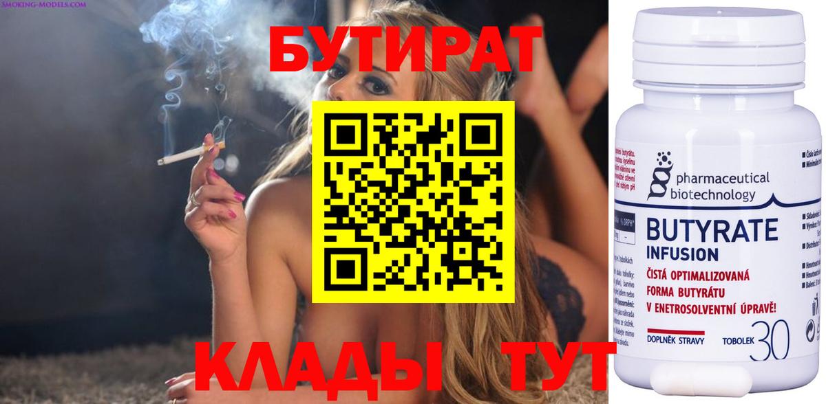 БУТИРАТ 1.4BDO Алушта