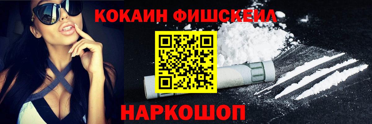 КОКАИН Fish Scale Алушта